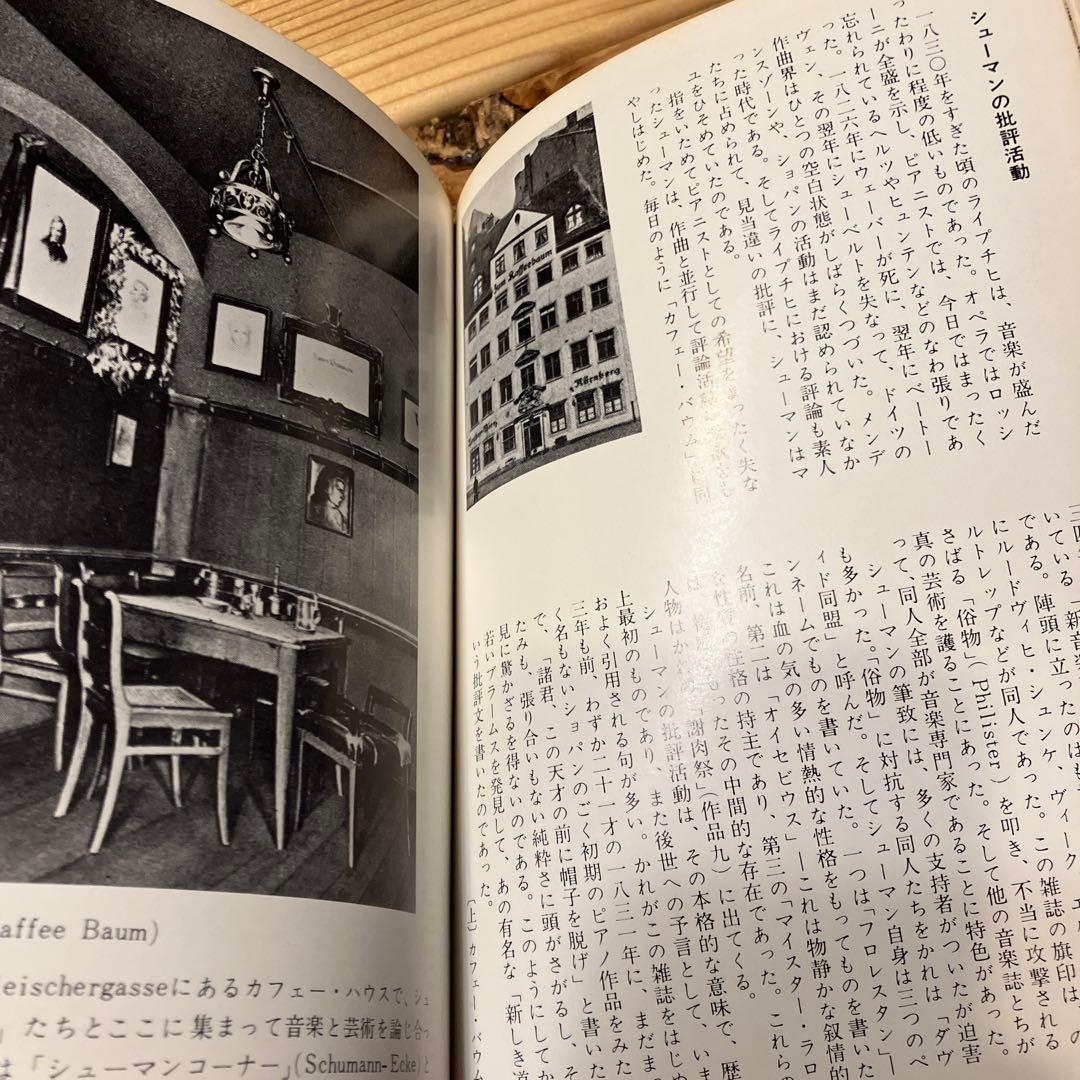 シューマン (1967年) (音楽写真文庫〈12〉)