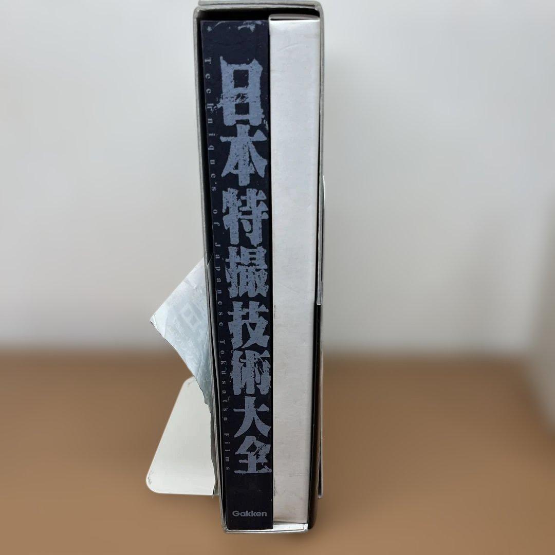 日本特撮技術大全　シナリオ付き