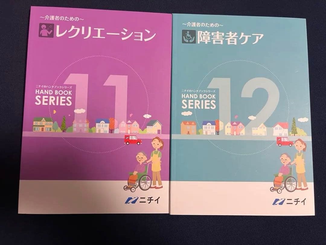 ニチイハンドブックシリーズ 全巻12冊セット