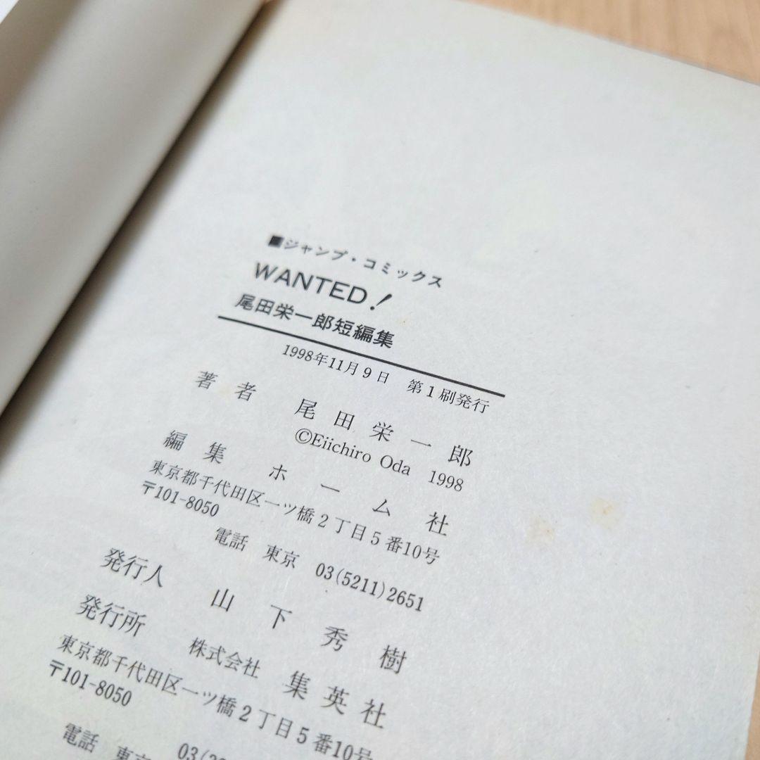 【初版】ウォンテッド 尾田栄一郎 【美品】