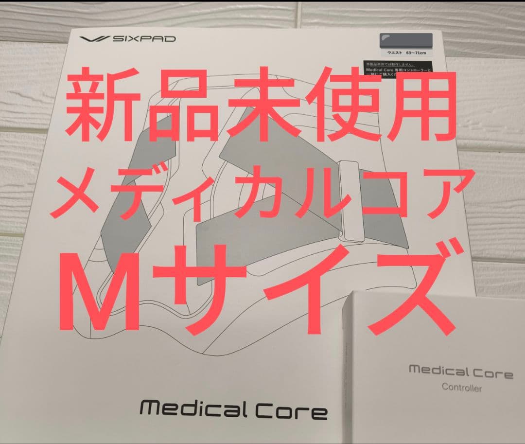 最新型　新品未使用未開封　SIXPAD シックスパッド メディカルコア　Mサイズ