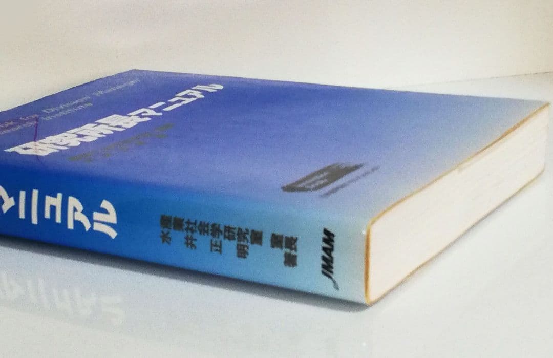 研究所長マニュアル　産業社会学研究室　室長 水井正明著