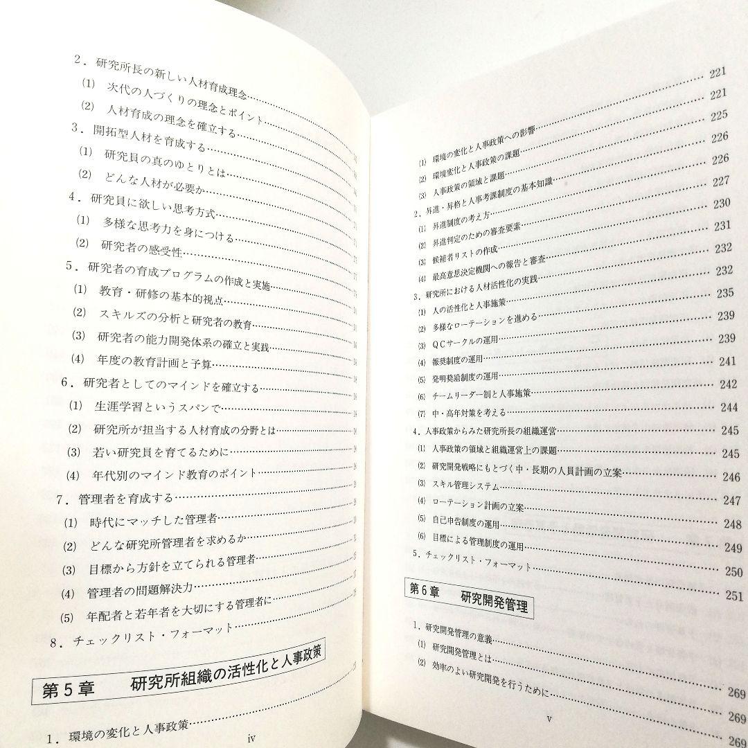 研究所長マニュアル　産業社会学研究室　室長 水井正明著