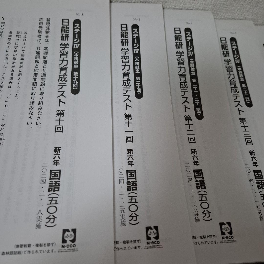 日能研　6年生　2024年度　学習力育成テスト　合格力育成テスト　【難関】