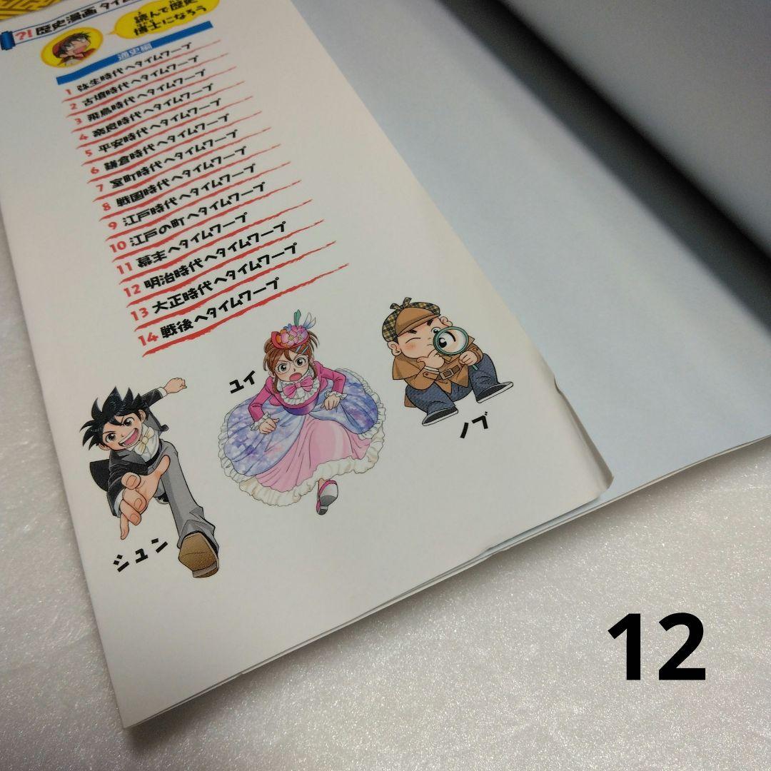 歴史漫画タイムワープシリーズ 通史編【全14巻セット】+ 別巻1冊セット　化粧箱