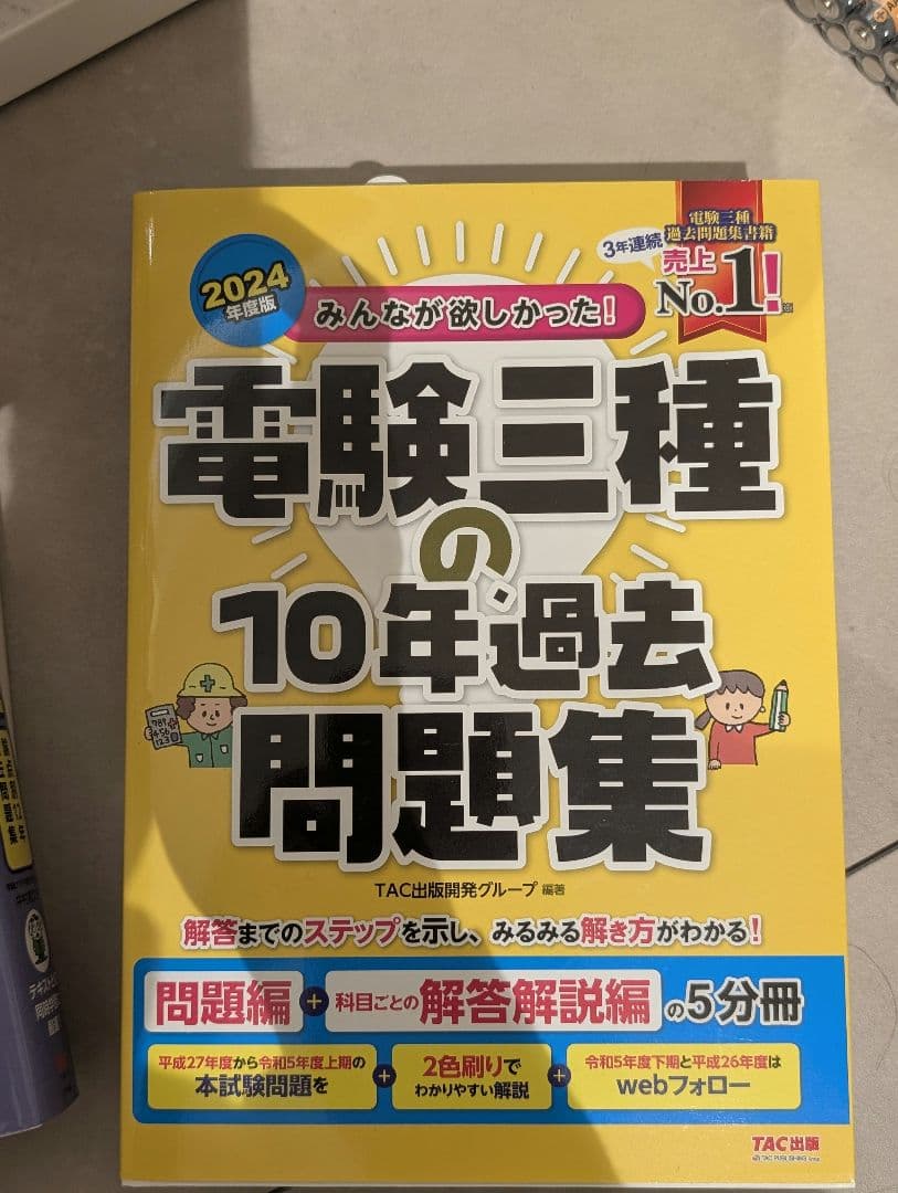 電験三種 教科書&問題集10年分過去問 セット