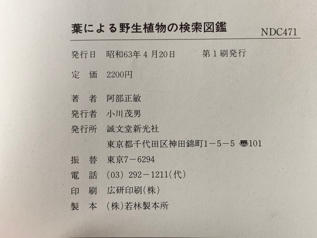 葉による野生植物の検索図鑑 阿部 正敏　誠文堂新光社
