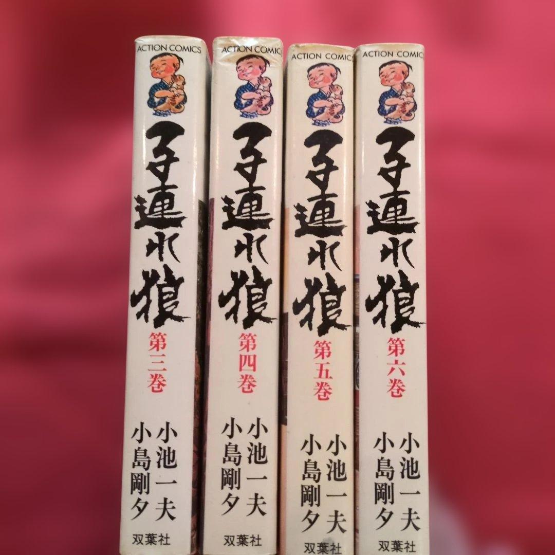 子連れ狼 大判サイズ 希少 第三巻 第四巻 第五巻 第六巻 全て初版