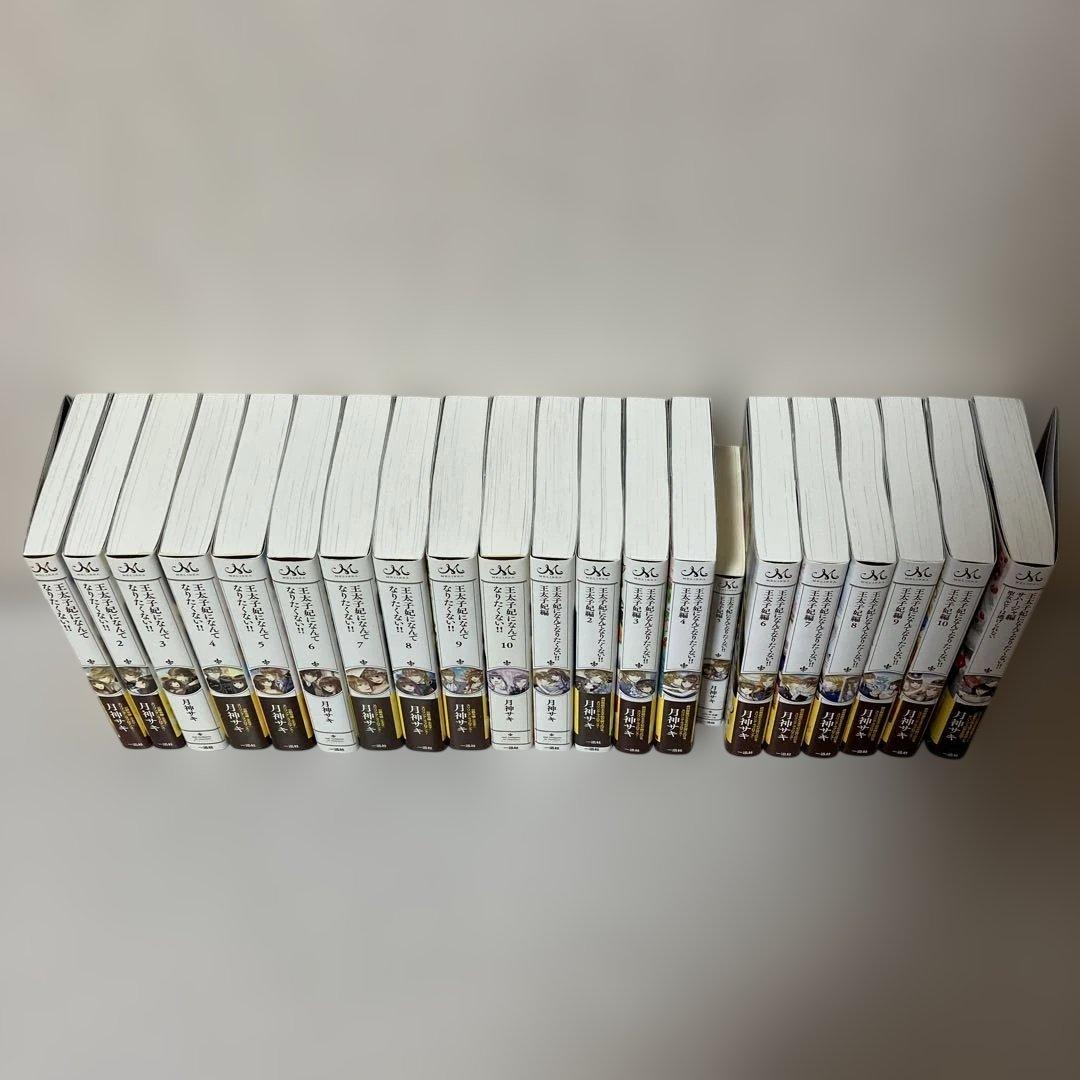 王太子妃になんてなりたくない!! 王太子妃編　全　21冊