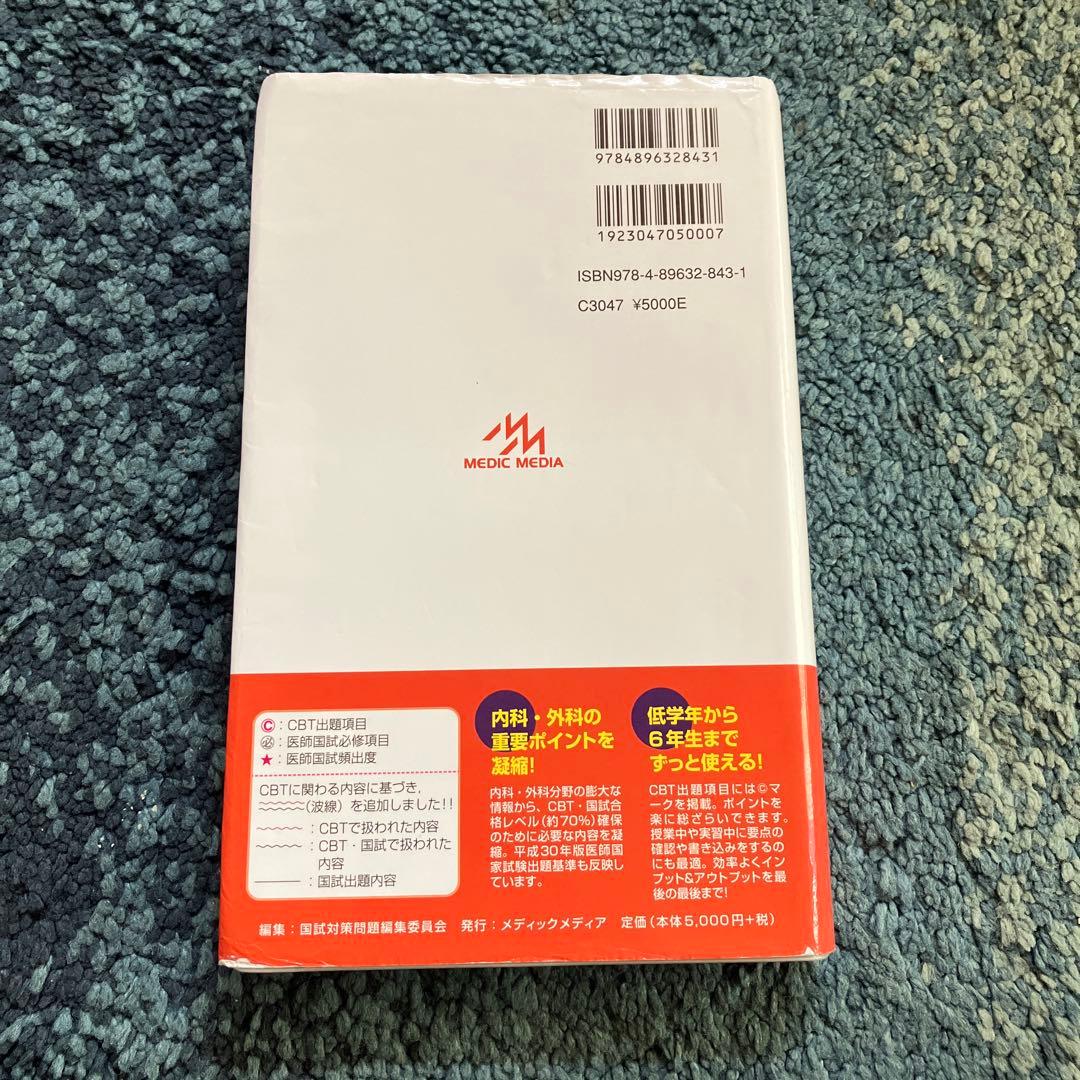 CBT・医師国家試験のためのレビューブック内科・外科 2022―2023