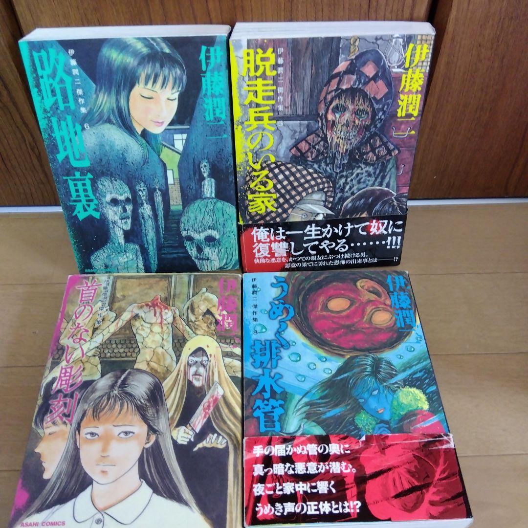 伊藤潤二　傑作集　全11巻