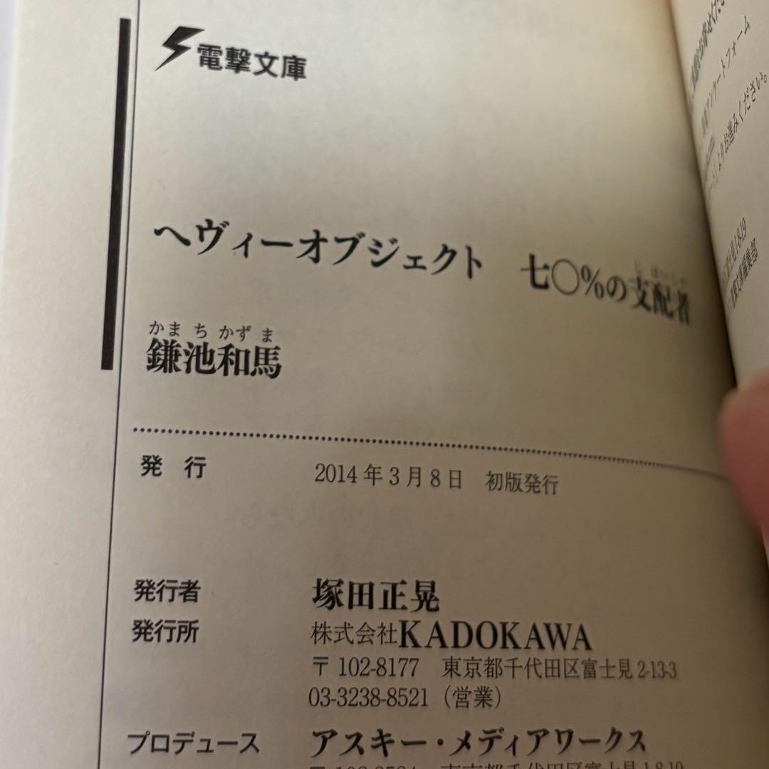 初版サイン本　ヘヴィーオブジェクト 七〇%の支配者