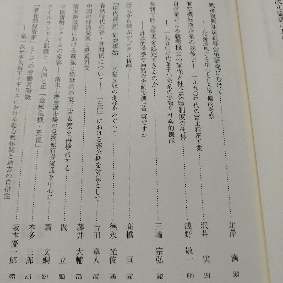 歴史からみた経済と社会 : 日本経済史研究所開所90周年記念論文集