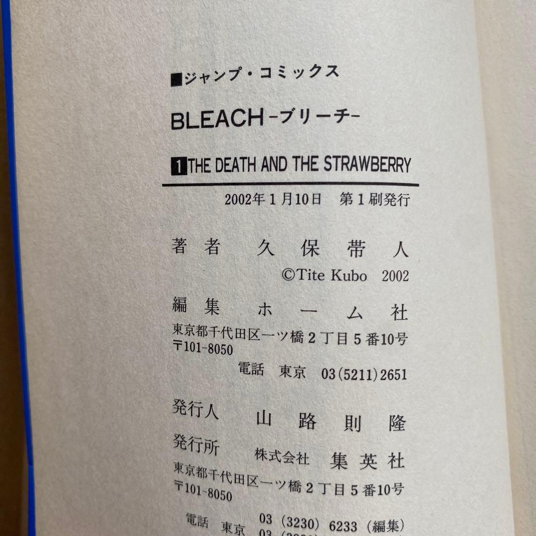 【初版】BLEACH 第1巻 ブリーチ 久保帯人　ジャンプ　集英社