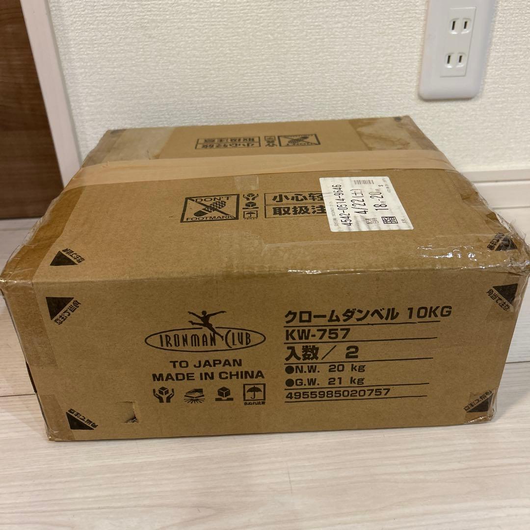【新品】10kg クロームダンベル 2本セット