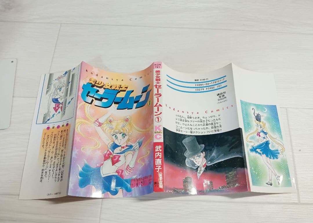 美少女戦士セーラームーン 　1巻　初版