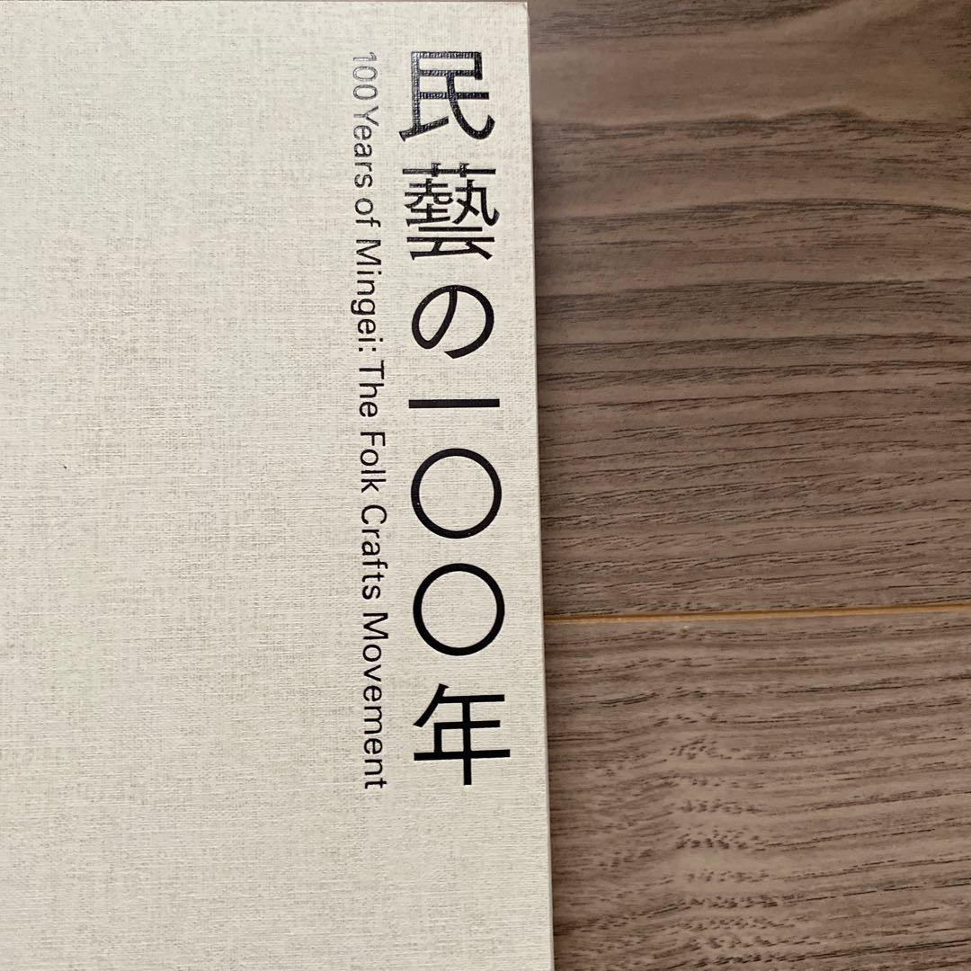 民藝の100年 100 Years of Mingei 図録
