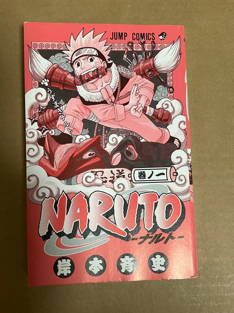 NARUTO 1巻　初版　ナルト