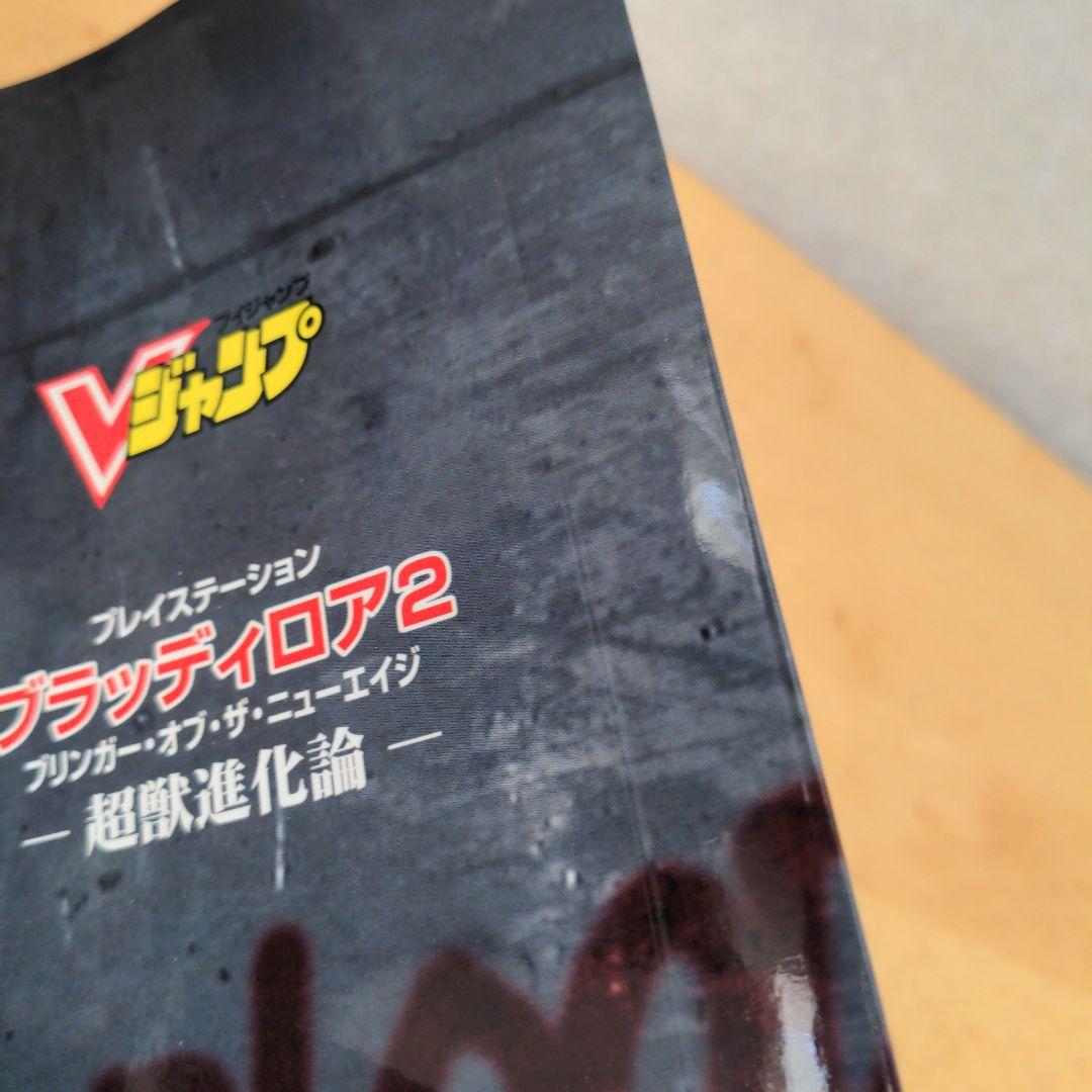 ブラッディロア2超獣進化論　プレイステーション　集英社