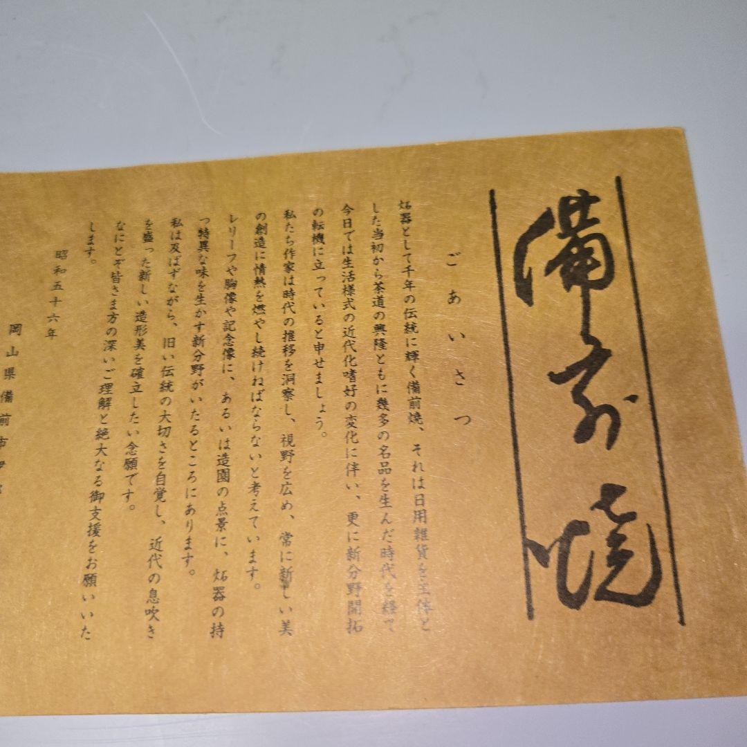 備前焼　干支　亥　猪　浦上善次 重要無形文化財保持者　置物　箱付き