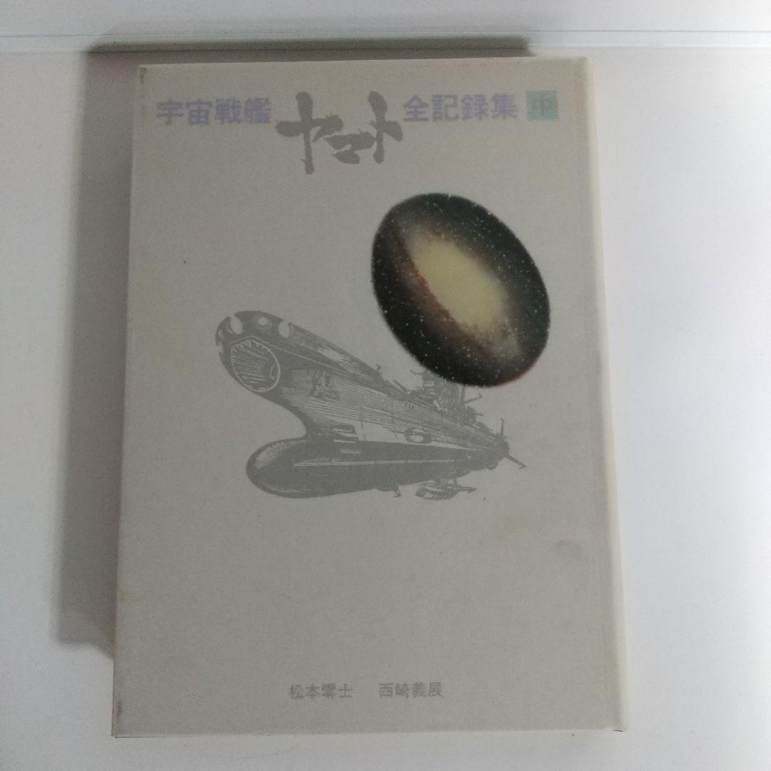 宇宙戦艦ヤマト全記録集　西崎義展　松本零士サイン入り