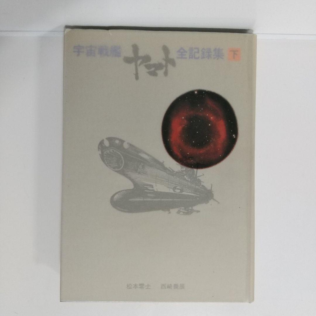宇宙戦艦ヤマト全記録集　西崎義展　松本零士サイン入り