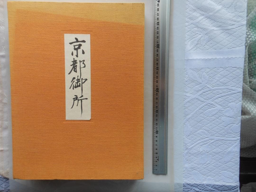 京都御所 ハードカバー 　共同通信社
