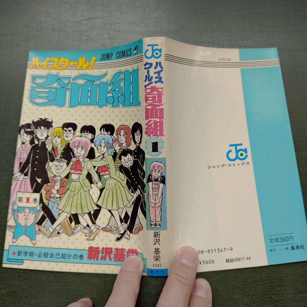 ☆初版☆ ハイスクール!奇面組 第1巻 新沢基栄 ジャンプコミックス