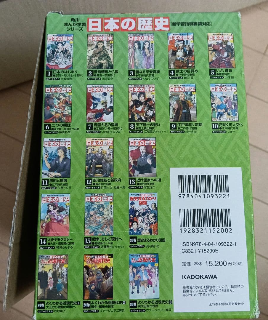 日本の歴史 全15巻 セット＋別巻4巻　角川まんが学習シリーズ　2021年発行
