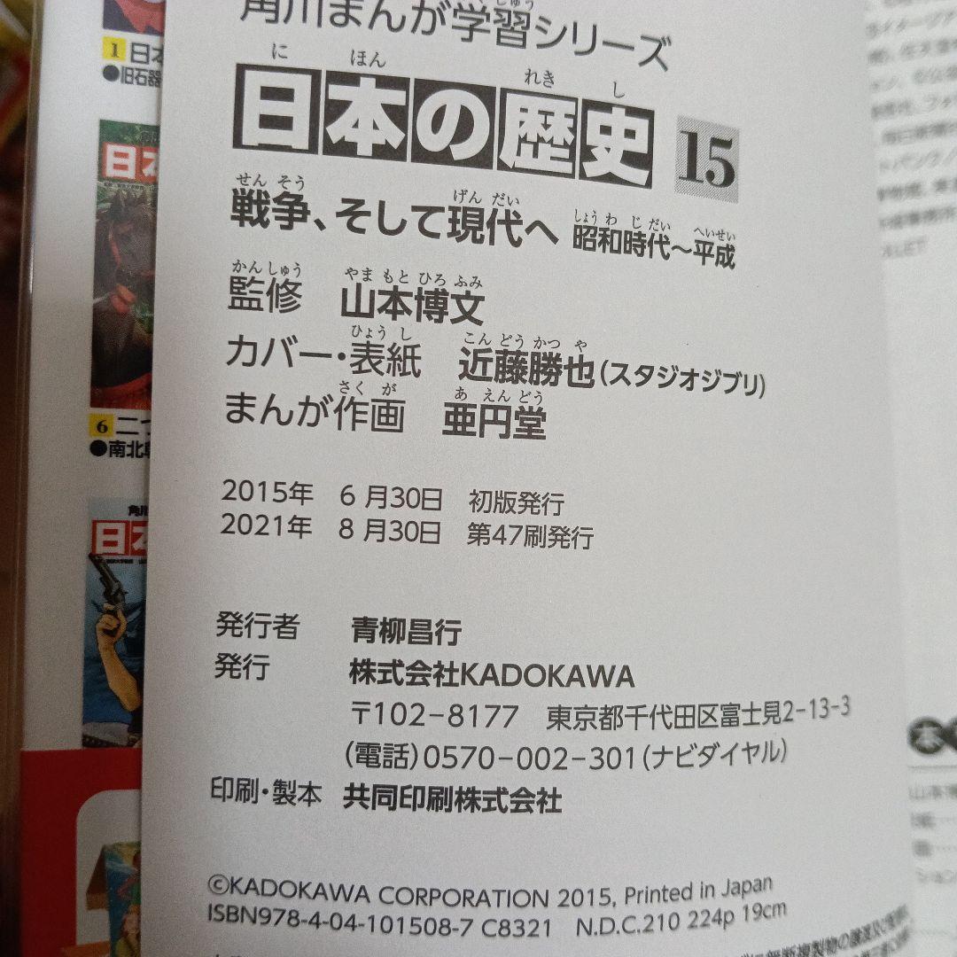 日本の歴史 全15巻 セット＋別巻4巻　角川まんが学習シリーズ　2021年発行