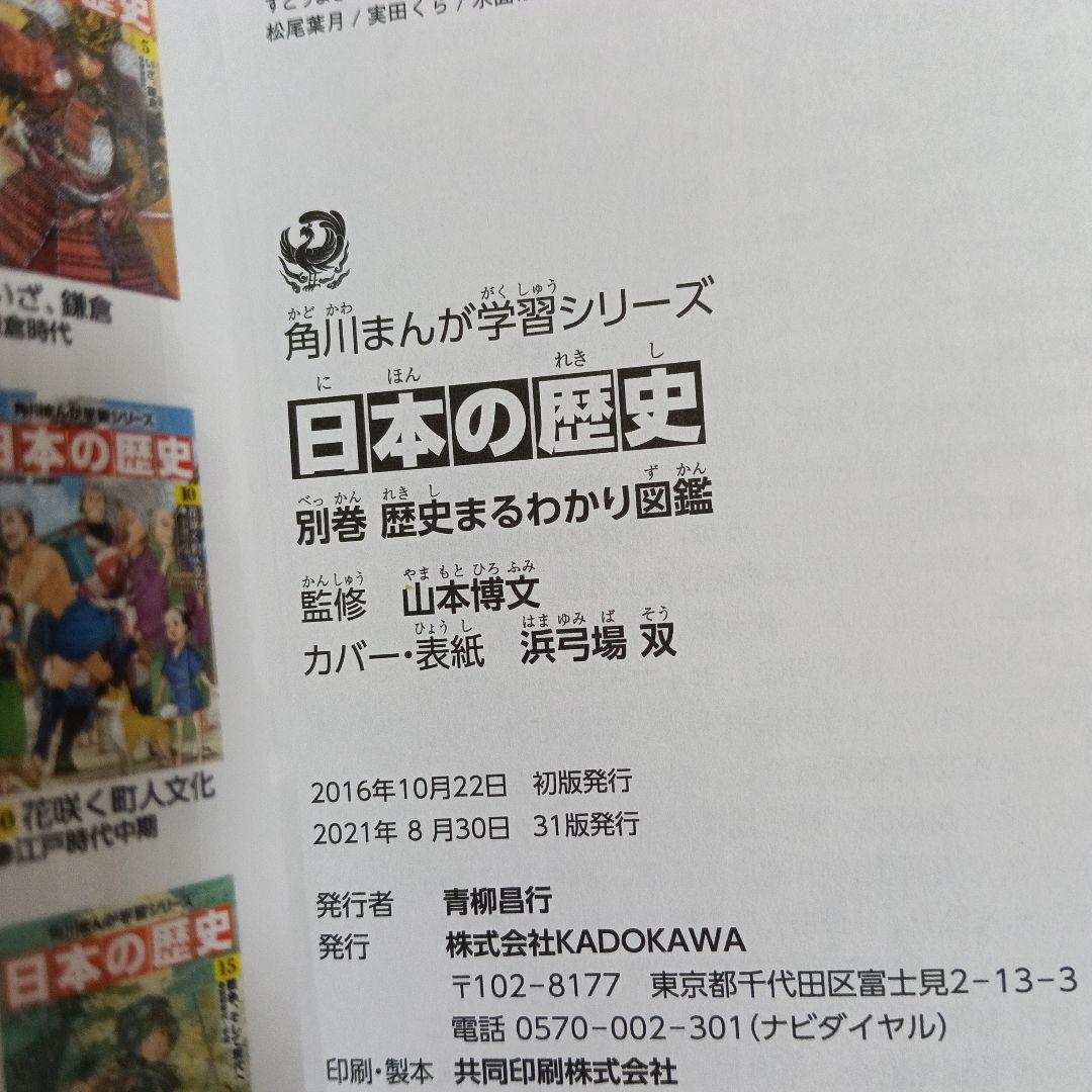 日本の歴史 全15巻 セット＋別巻4巻　角川まんが学習シリーズ　2021年発行