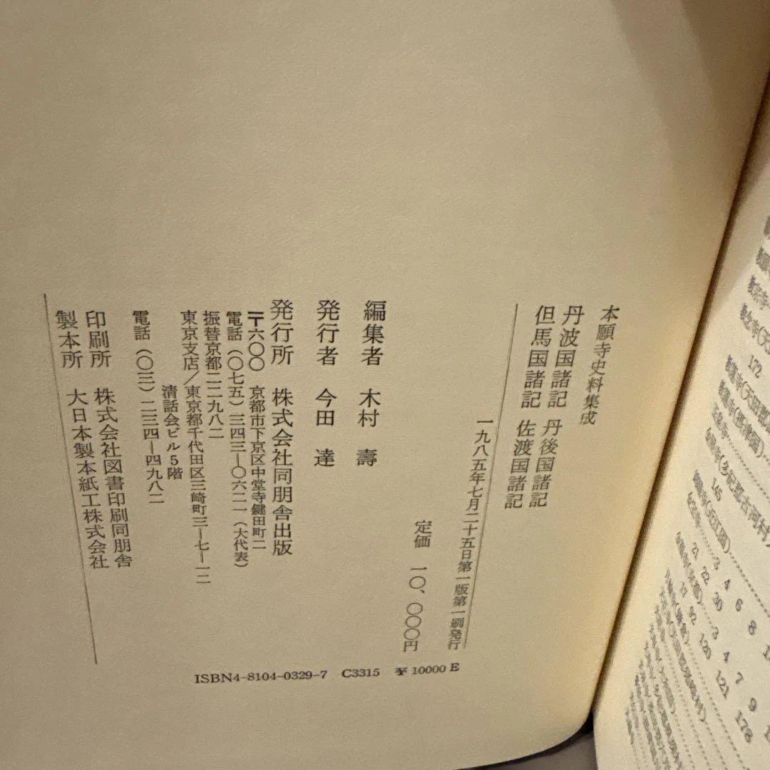 【希少史料】本願寺史料集成（丹波・丹後・但馬・佐渡）同朋社