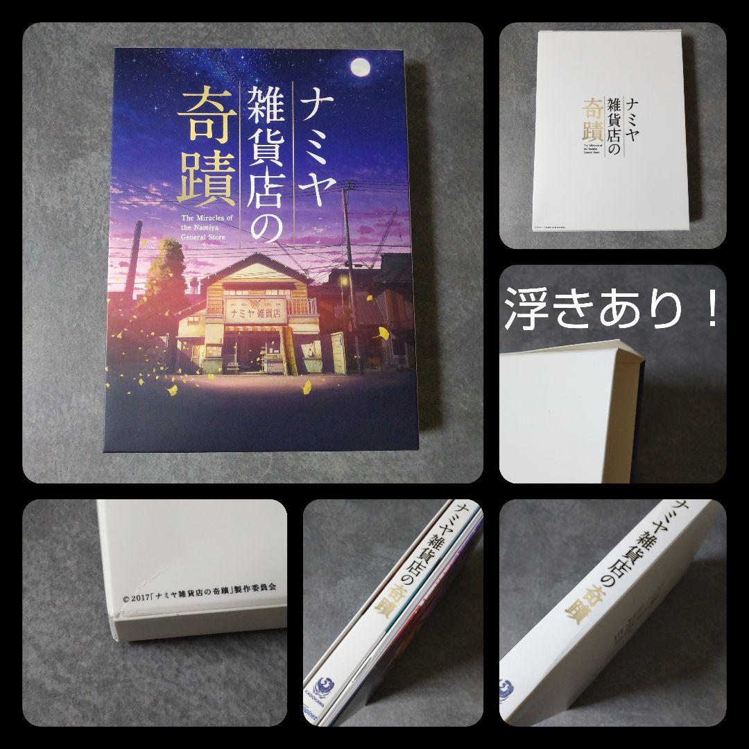 日本映画DVD(セル版)『ナミヤ雑貨店の奇蹟 豪華版』山田涼介 西田敏行