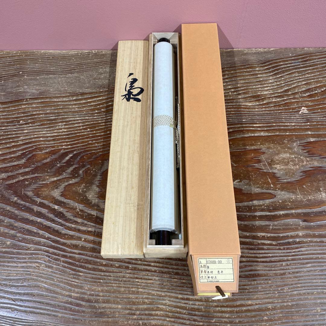 美品 掛け軸 木村亮平作 梟図 共箱 縁起物 美術年鑑掲載