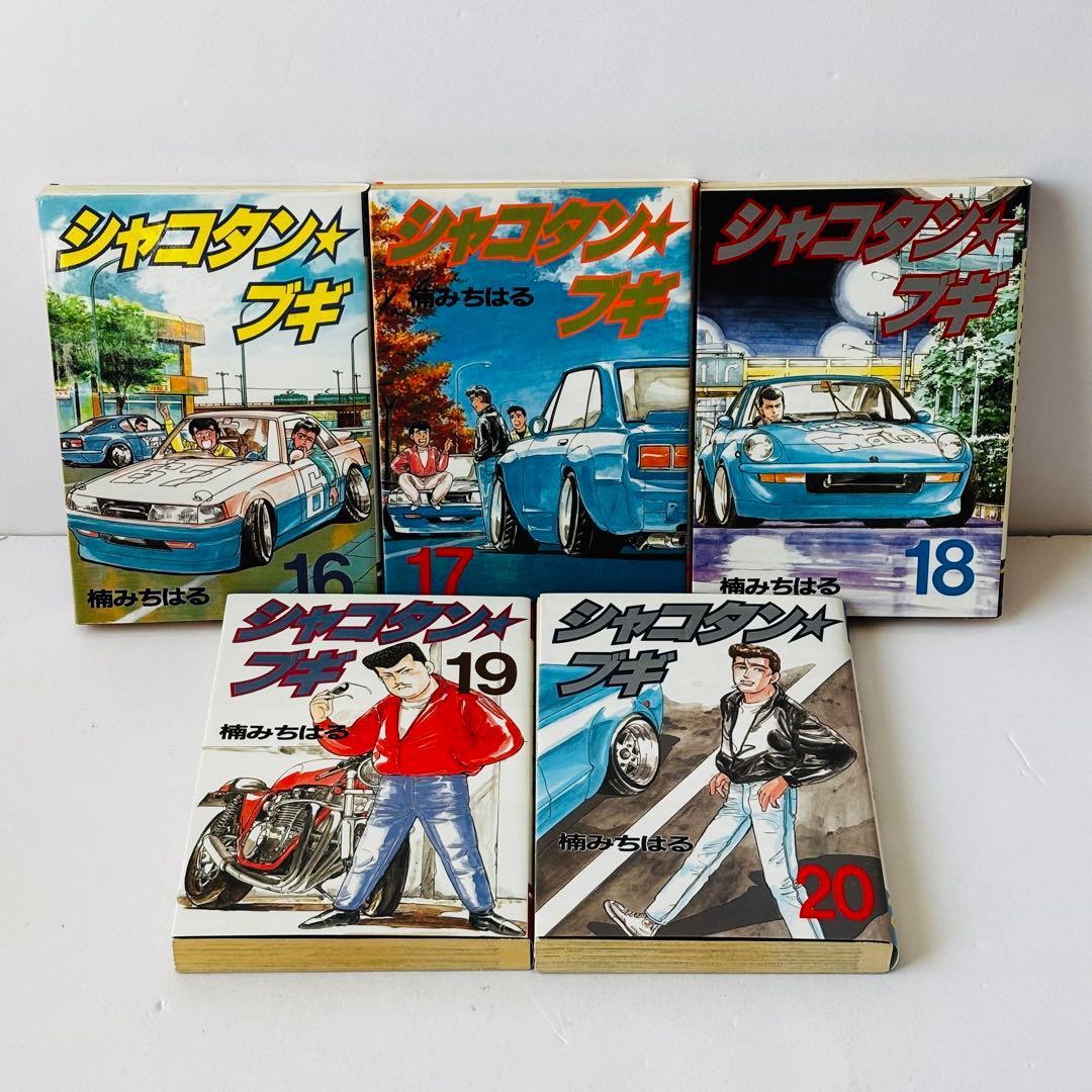 シャコタンブギ 全1〜32 全巻セット Shakotan Boogie 全巻