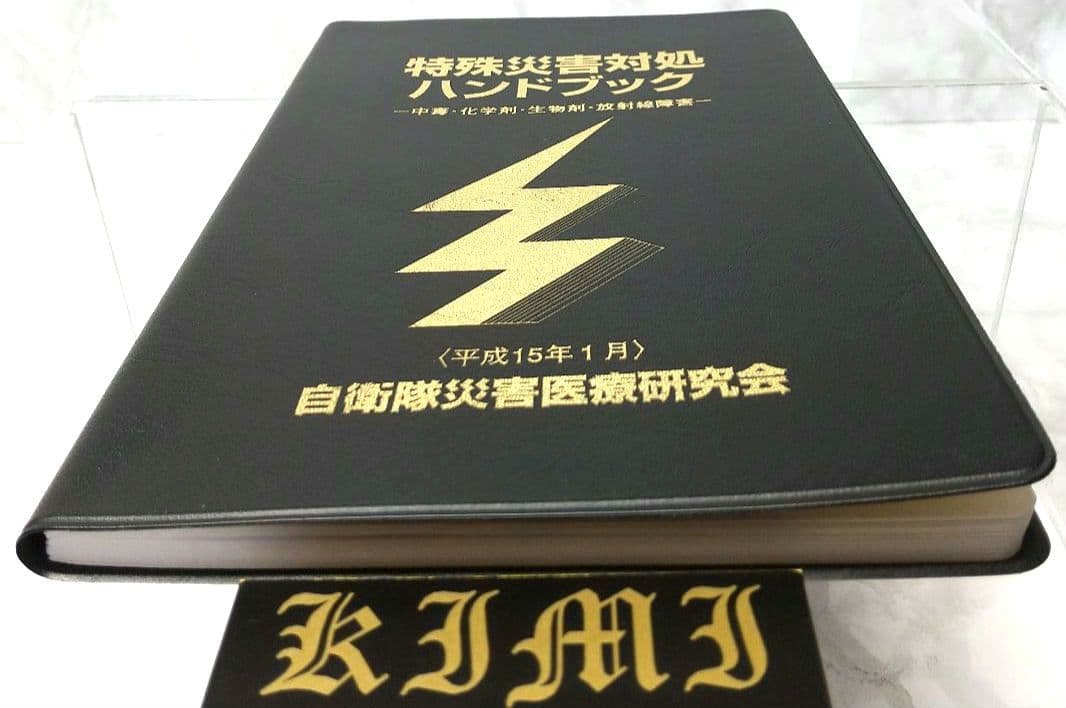 特殊災害対処ハンドブック 2003 本 中毒 化学剤 生物剤 放射線障害 第2版