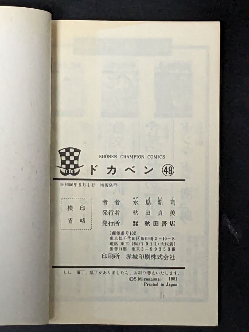 ◇ドカベン全巻 1〜48巻　＆おまけ水島新司の世界　ドカベン & 大甲子園　P8