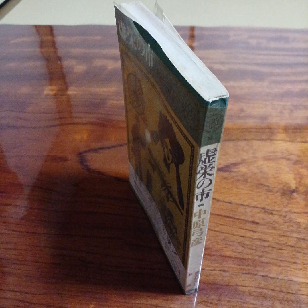 虚栄の市。中原弓彦。