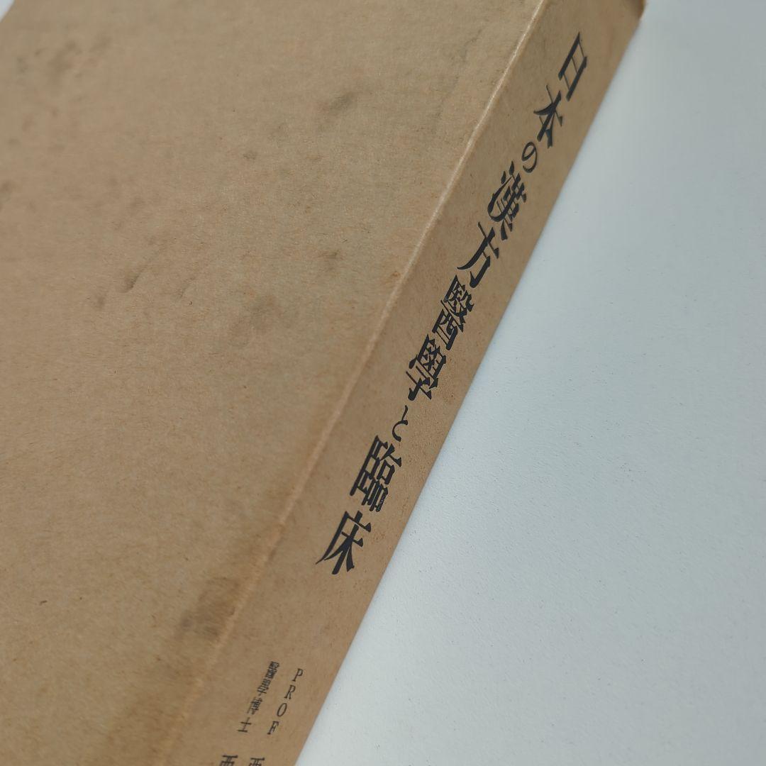 日本の漢方医学と臨床　東洋医学数千年の秘めた奥義を科学する　一皇漢医道研究所