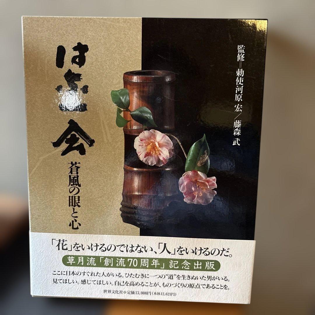 美品✳︎はな一会 創流70周年記念版