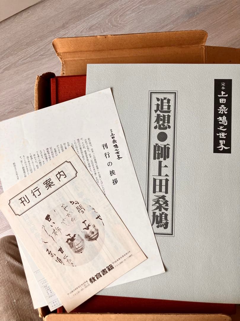 上田桑鳩「定本　上田桑鳩之世界」