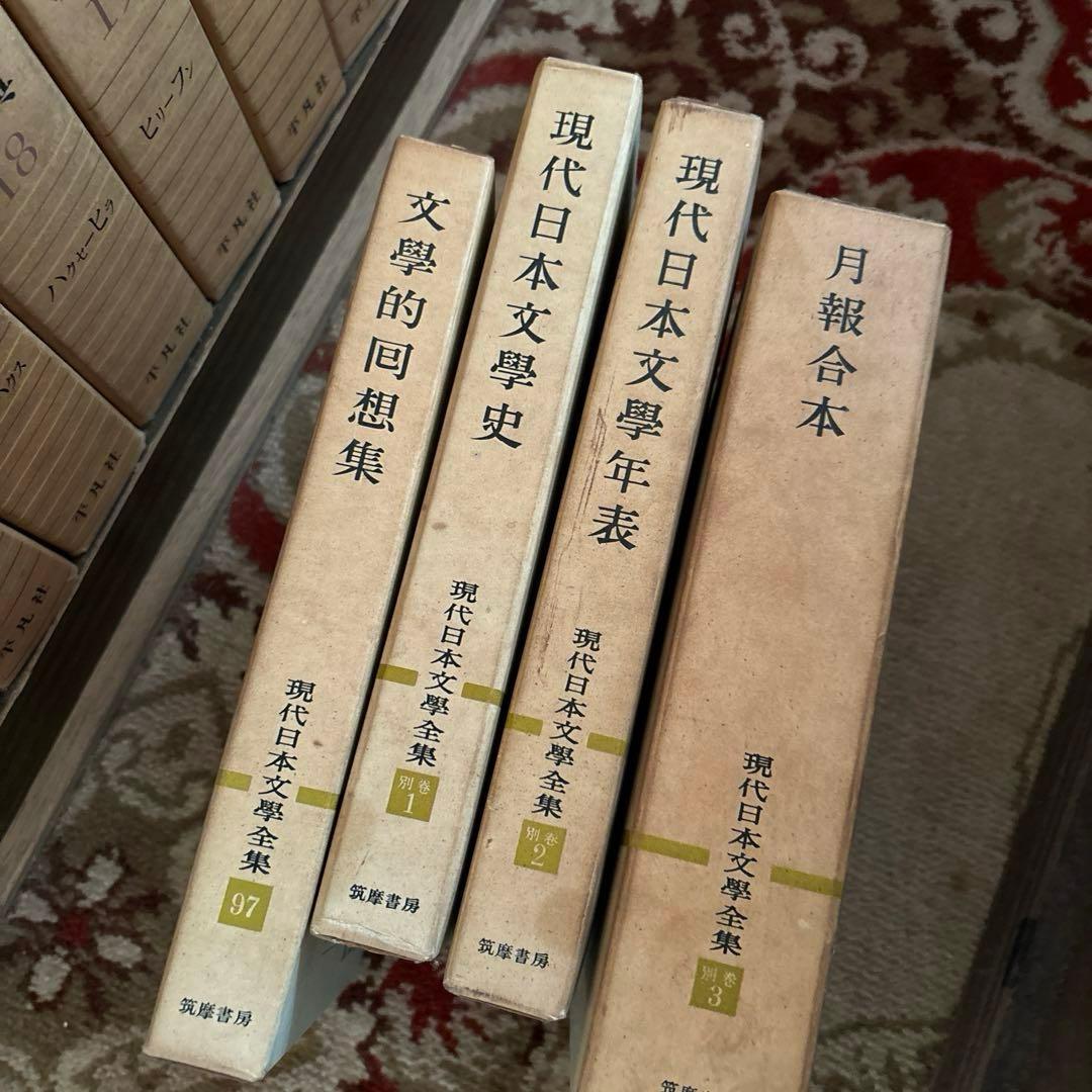 ①現代日本文学全集　1/4