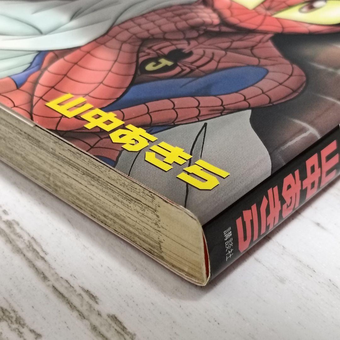 【絶版】スパイダーマンJ 全2巻 初版