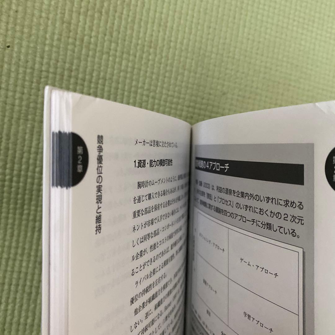 経営戦略入門 : マネジメント・テキスト