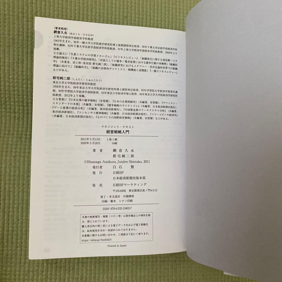 経営戦略入門 : マネジメント・テキスト