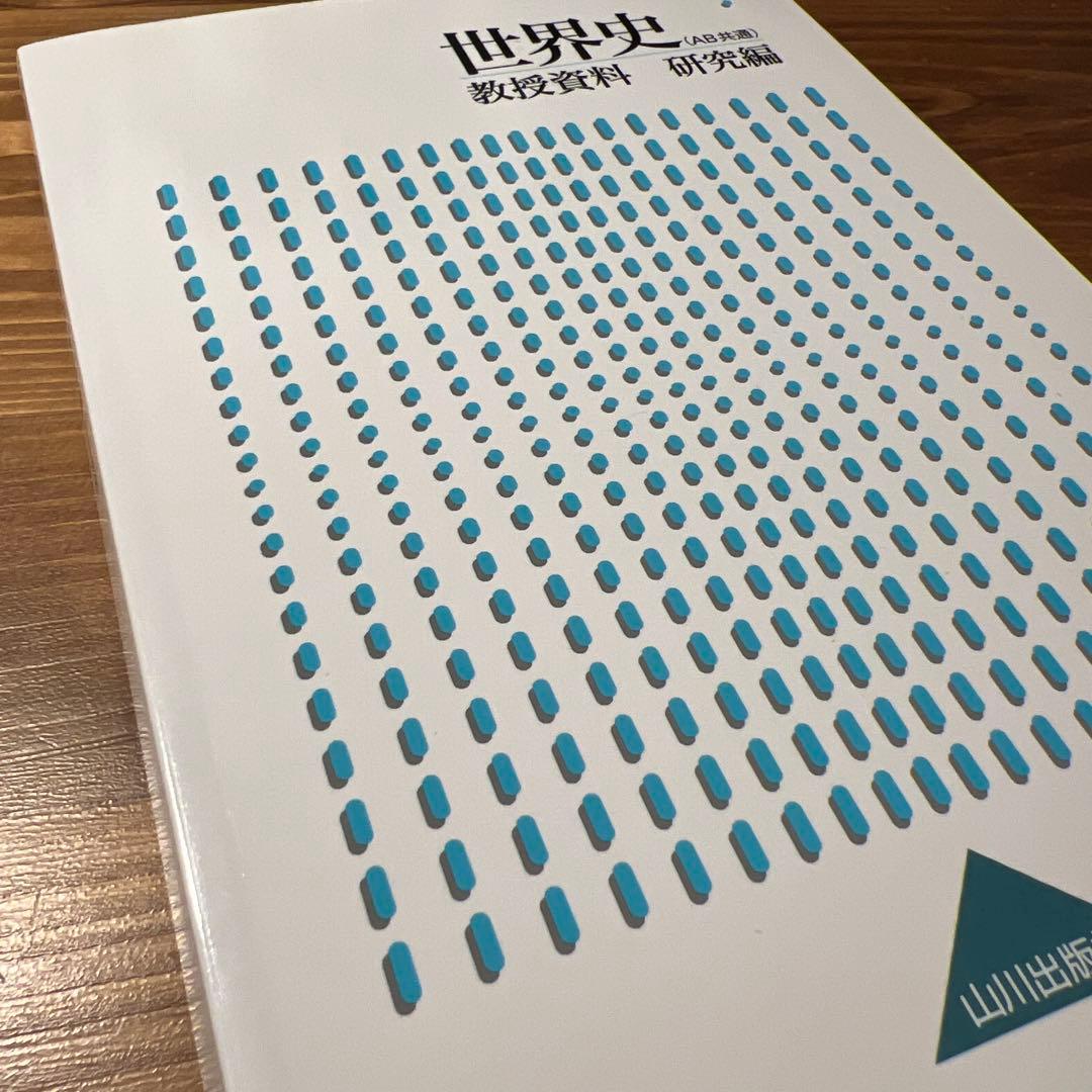 山川出版社　詳説世界史 教授資料 研究編　教師用指導書　匿名配送