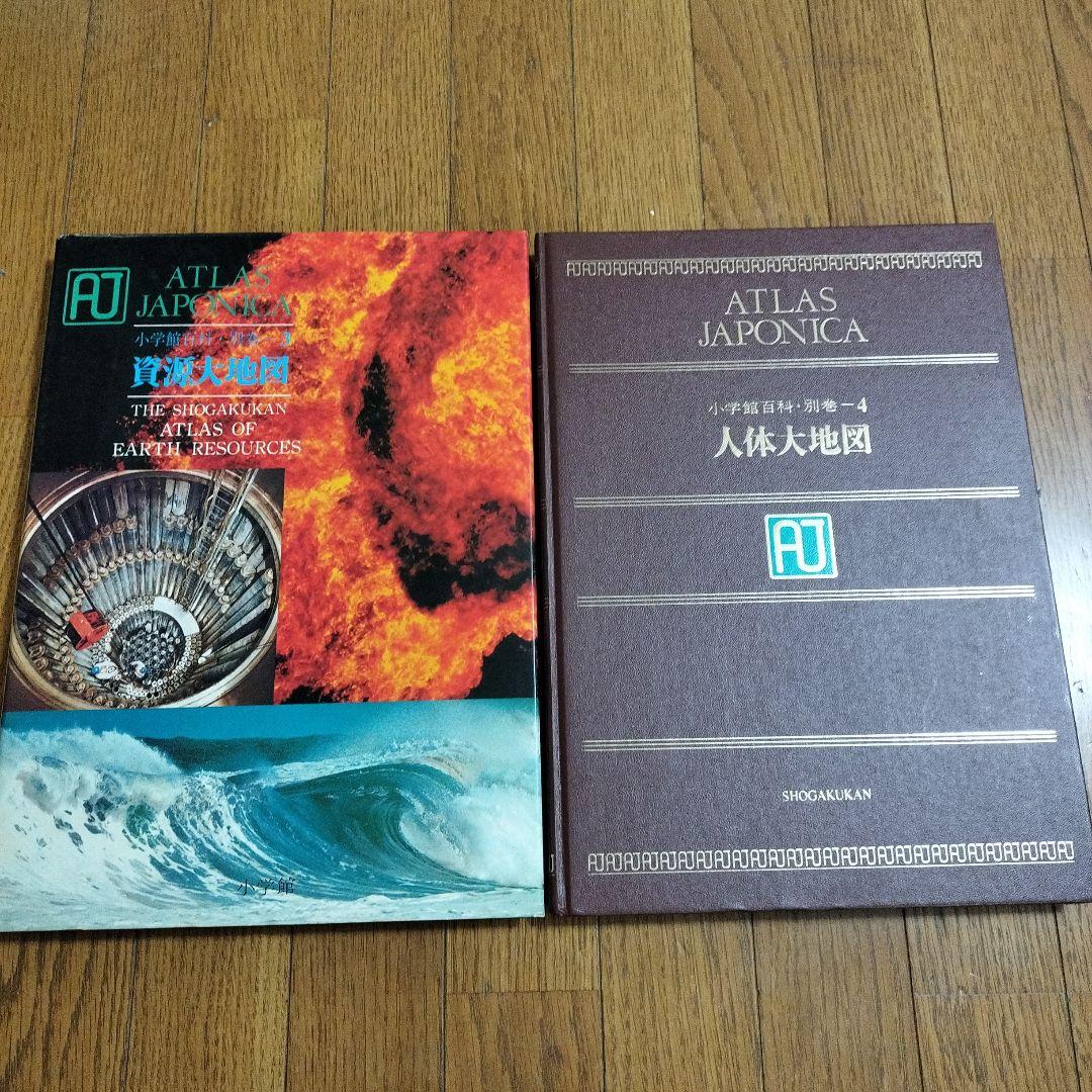 大地図　小学館　ジャポニカ