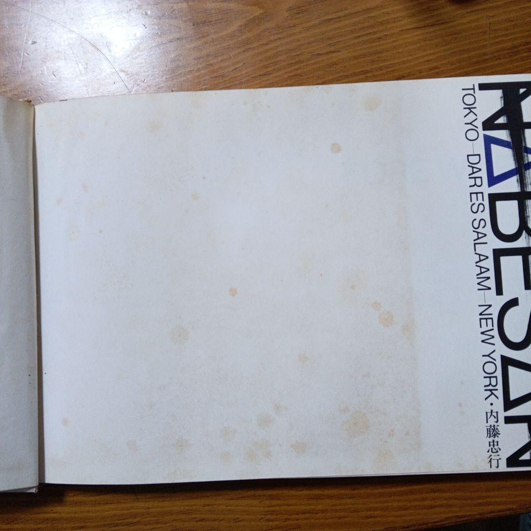 アート・デザイン・音楽 NABESAN TOKYO-DAR ES SALAAM- NEW YORK