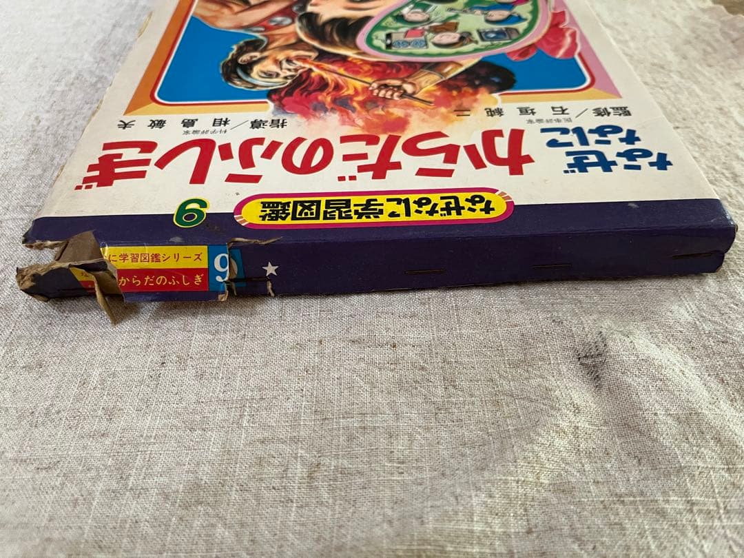 なぜなに学習図鑑9 なぜなに　からだのふしぎ