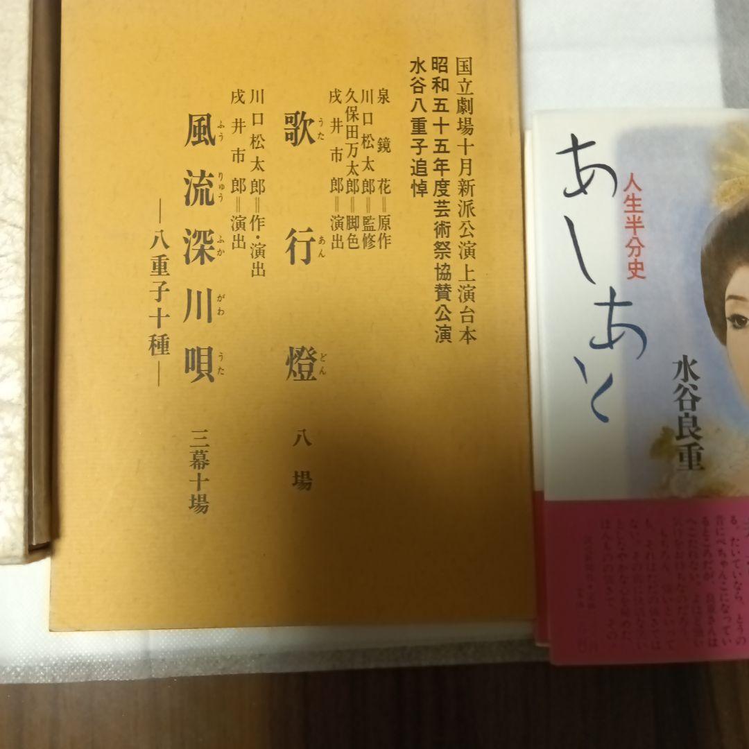 友近へお勧めあしあと 水谷良重水谷八重子写真集追悼公演パンフレット台本